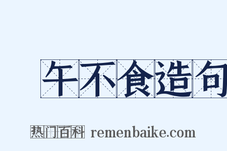 過午不食造句是什么意思的图片
